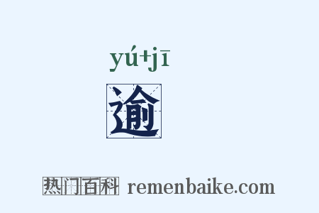逾朞是什么意思的图片